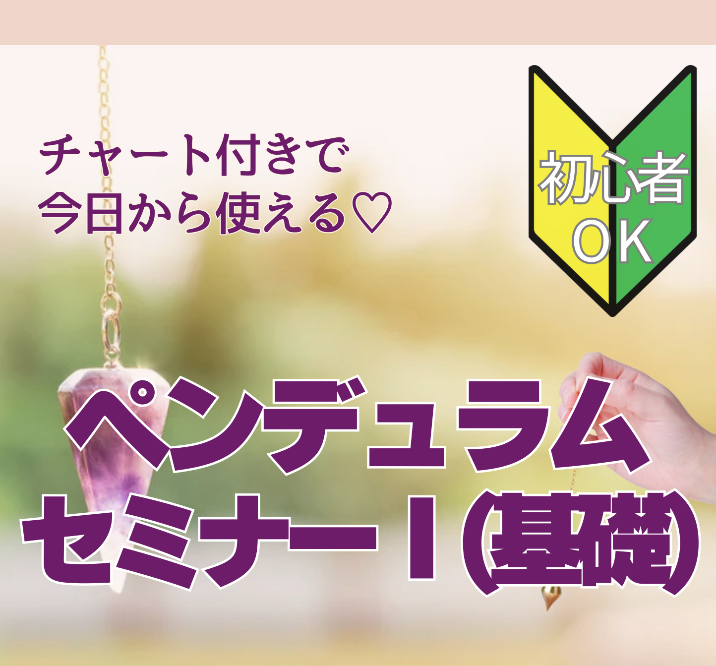 ペンデュラムセミナーI：基礎コースの画像