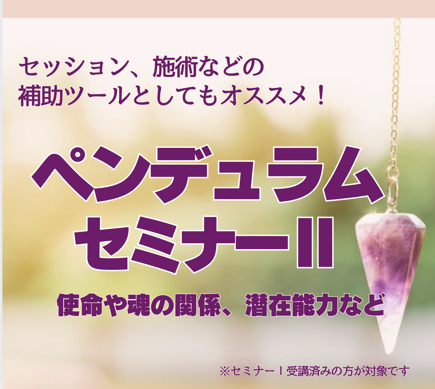 ペンデュラムセミナーII：応用コース(使命、魂の関係性、潜在能力など)の画像