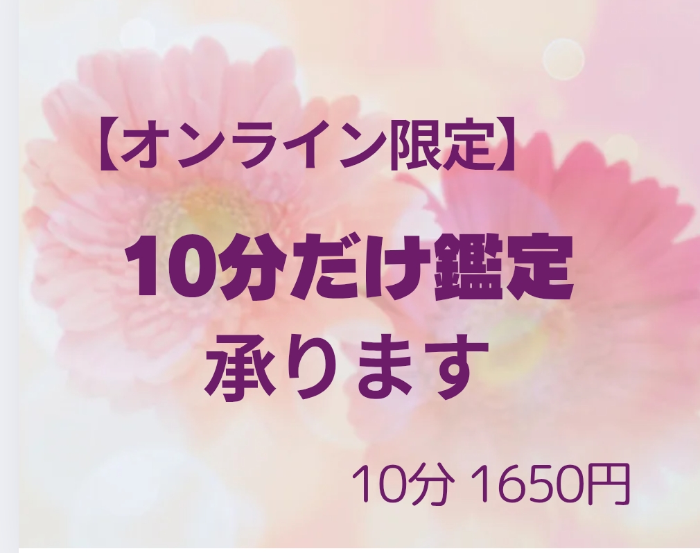 【オンライン限定】10分だけ鑑定OKの画像